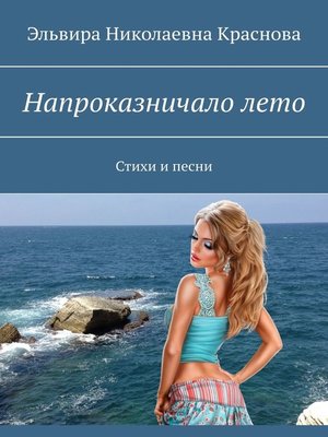 cover image of Напроказничало лето. Стихи и песни